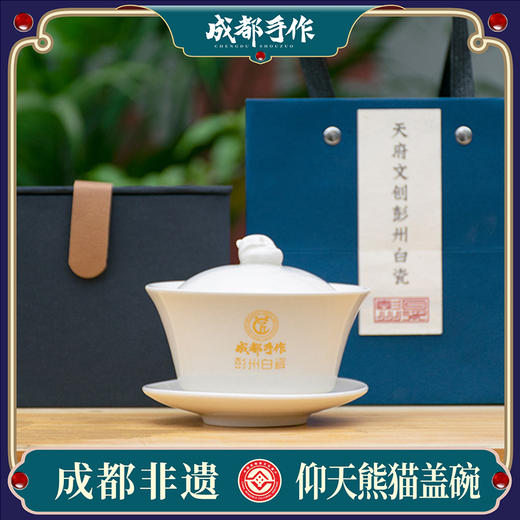 【彭州白瓷￭仰天熊猫盖碗】成都手作盖碗茶杯 带盖单个三才杯 陶瓷功夫茶具礼盒 大号泡茶杯【非物质文化遗产】【大师匠作】 商品图0