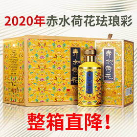 【推荐】赤水荷花 珐琅彩（黄）酱香型 53度300ml*8【整箱装】