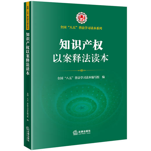 知识产权以案释法读本（全国“八五”普法学习读本）全国“八五”普法学习读本编写组编 商品图5