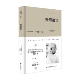 克里希 那穆提系列 唤醒能量 克里希那穆提 著 哲学