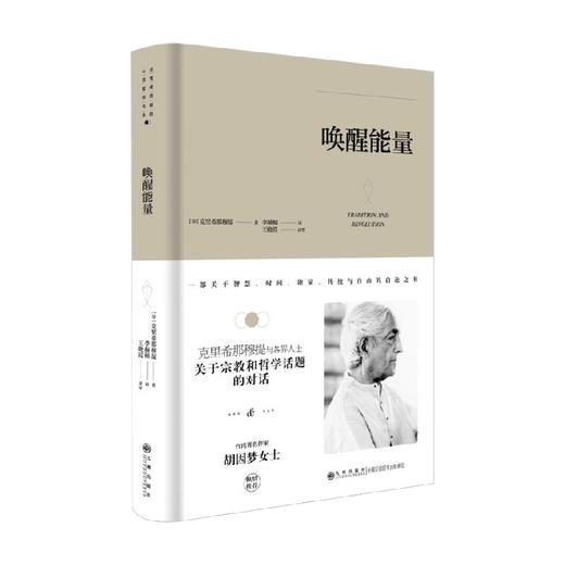 克里希 那穆提系列 唤醒能量 克里希那穆提 著 哲学 商品图0