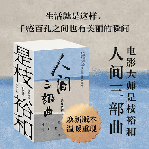 【任选】是枝裕和人间三部曲（新版）  步履不停  比海更深 小偷家族   是枝裕和著 商品图0