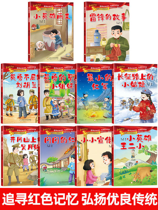 全套10册 红色经典爱国主义教育故事绘本阅读幼儿园儿童读物 雷锋的故事闪闪的红星小英雄王二小红军革命故事书小宣传员中大班书籍 商品图1