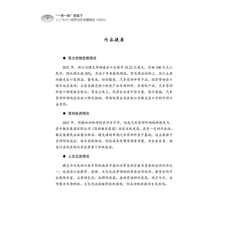 试读PDF-9787308219365(1-1)-“一带一路“框架下浙江与捷克经贸合作发展报告(2022)(中文版)_008.jpg