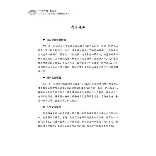 “一带一路”框架下浙江与捷克经贸合作发展报告（2022）/周俊子/张海燕/雷纳塔·库洛娃/翁炫彬/浙江大学出版社 商品图4