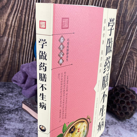 【9.9元包邮】学做药膳不生病 中医养生书籍饮食宜忌药材煲汤食谱书家常药膳食疗书籍家用家庭营养菜谱药膳食疗养生书籍ZZ 商品图3