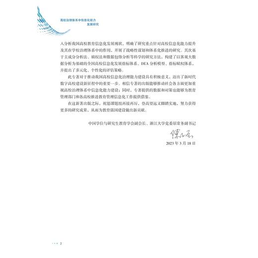 高校治理体系中信息化能力发展研究/陈文智/浙江大学出版社 商品图4