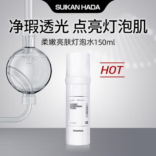 【正品直销】水感肌SUIKANHADA清透水漾焕肤水 深层修护强韧灯泡肌！ 商品图0