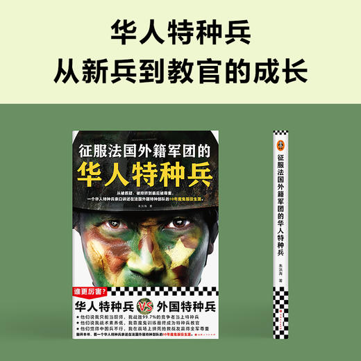 征服法国外籍军团的华人特种兵 朱洪海 亲述服役生涯 商品图7