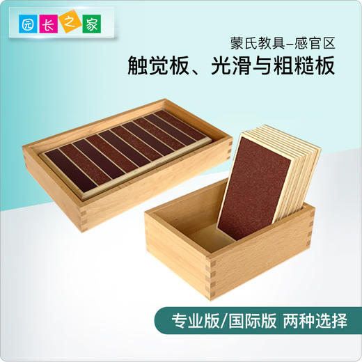 蒙氏教具 幼儿园蒙台蒙特梭利儿童玩具 早教 感官触觉粗糙光滑板 商品图0