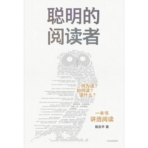 【官微推荐】预售 聪明的阅读者 阳志平著 限时4件85折 商品图2