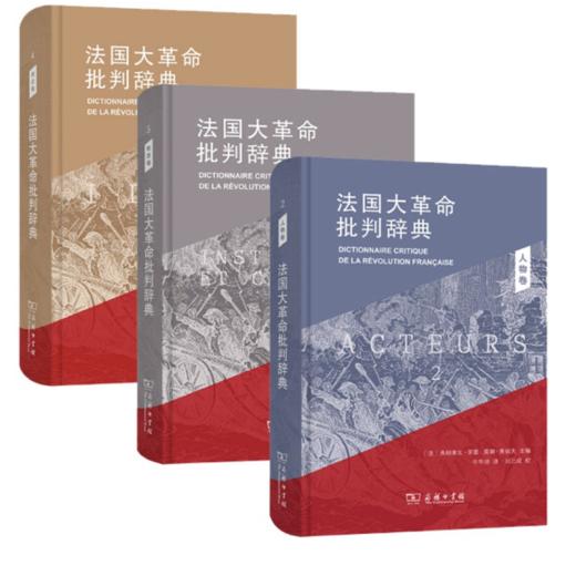 法国大革命批判辞典 商品图0