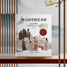 《伟大的中国艺术家》| 171位艺苑巨匠、223幅传世珍藏，真正看懂千年中国画！