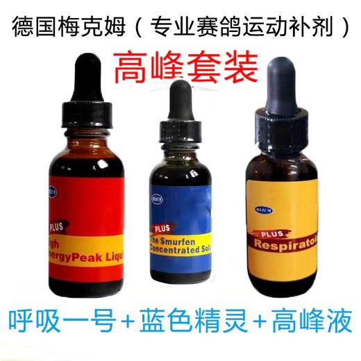 【梅克姆赛鸽高峰状态调整套装】呼吸一号+蓝色精灵+急速高峰液 商品图0