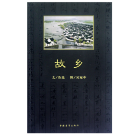 故乡 鲁迅（文），吴冠中（图）