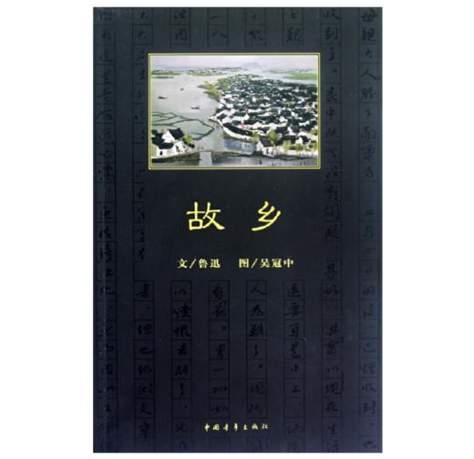 故乡 鲁迅（文），吴冠中（图） 商品图0