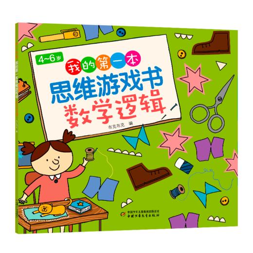4~6岁我的第一本思维游戏书数学逻辑 商品图2