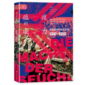 索恩丛书·瘟疫的威力：黑死病如何改变世界，1347～1353 ([德]福尔克尔·赖因哈特（Volker,Reinhardt）)