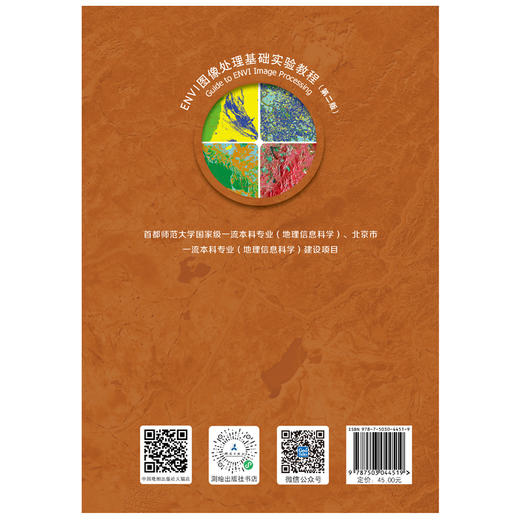 ENVI图像处理基础实验教程（第二版） 商品图1