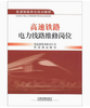 15291-8  高速铁路电力线路维修岗位 商品缩略图0