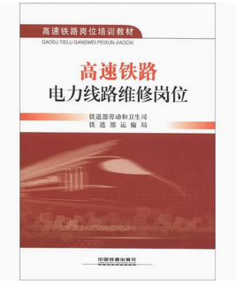 15291-8  高速铁路电力线路维修岗位