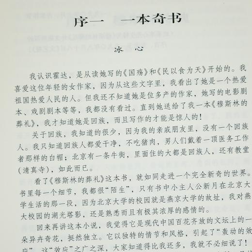 【钤印版】霍达《穆斯林的葬礼》（全新修订版） 商品图2