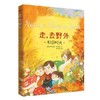 《走，去野外》全4册 商品缩略图5