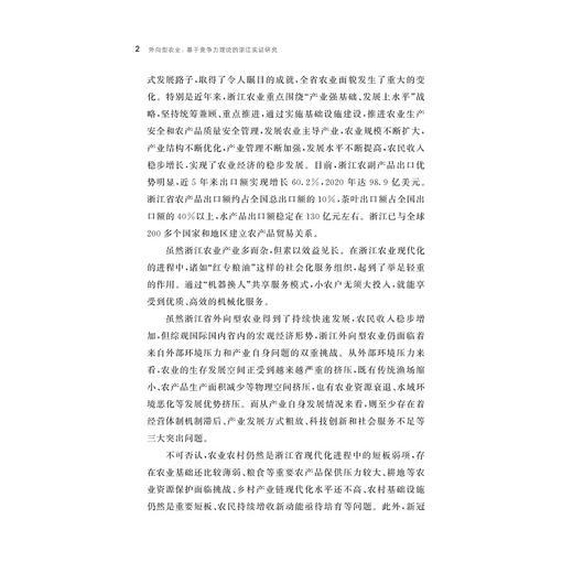 外向型农业：基于竞争力理论的浙江实证研究/刘春香 谭晶荣/浙江大学出版社 商品图4