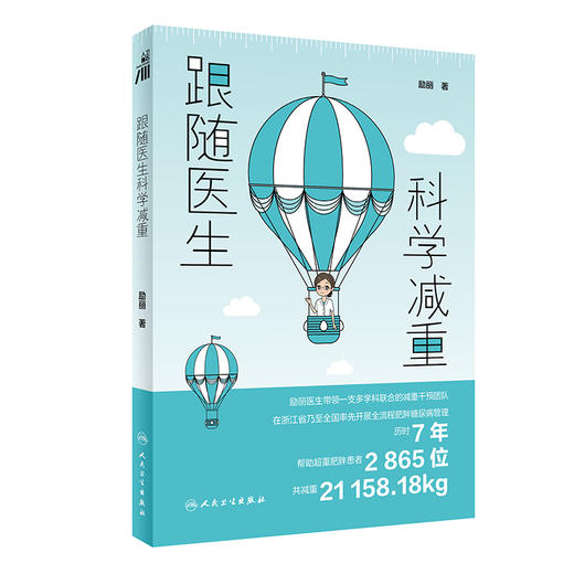 跟随医生科学减重 励丽 著 减肥原理方法和常见误区科普 肥胖原因及危害 科学饮食健康变瘦减重书 人民卫生出版社9787117344227 商品图1