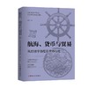 航海 货币与贸易 从经济学角度看世界历史 波音 著 历史 商品缩略图0