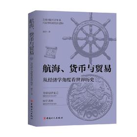 航海 货币与贸易 从经济学角度看世界历史 波音 著 历史