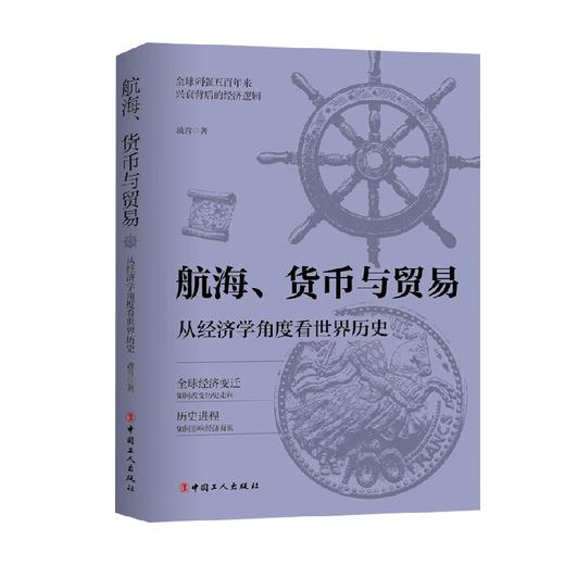 航海 货币与贸易 从经济学角度看世界历史 波音 著 历史 商品图0