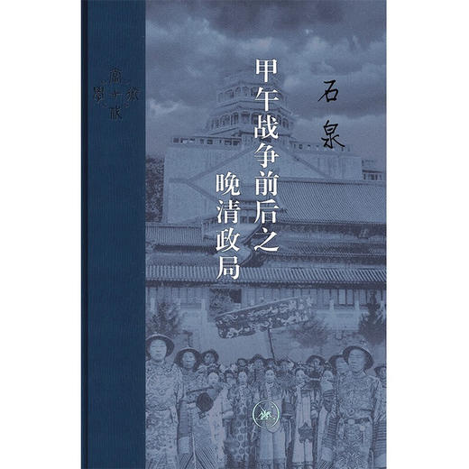 甲午战争前后之晚清政局 石泉 著 历史 商品图1