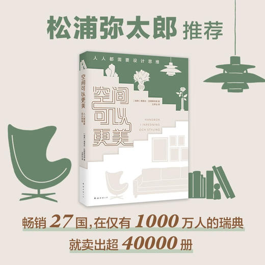 空间可以更美 人人都需要设计思维 弗里达•拉姆斯特德 著 艺术 商品图1