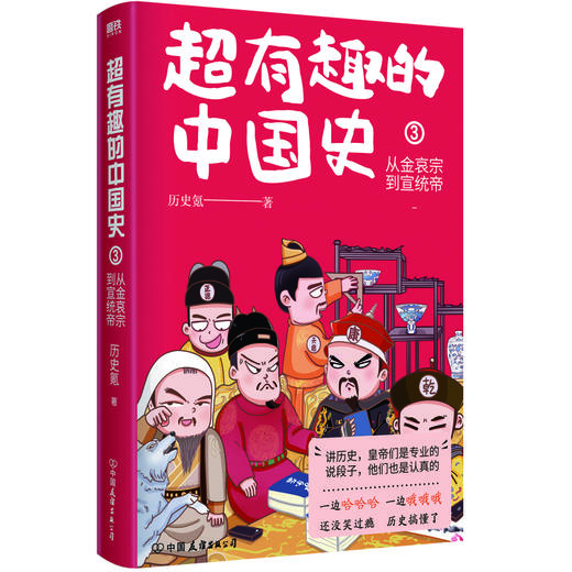 单本套装任选 超有趣的中国史1.2.3全三册   历史氪 著  磨铁图书 商品图3
