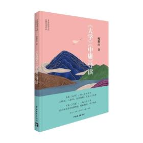 大学 中庸 导读 鲍鹏山 著 国学古籍