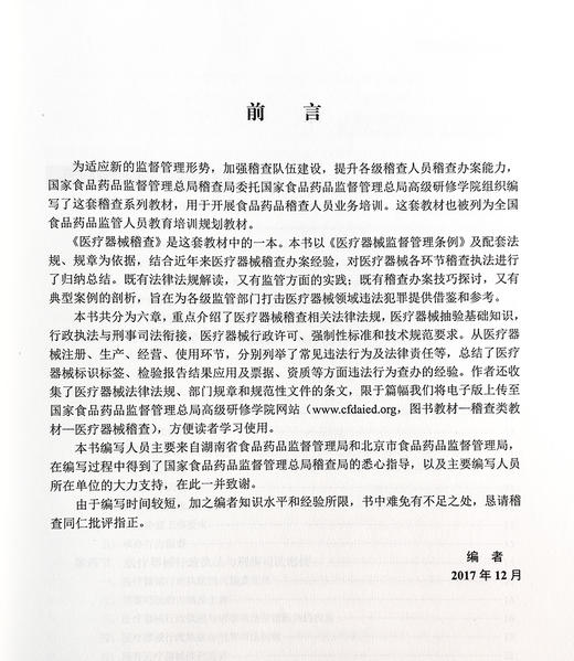 正版 医疗器械稽查 全国食品药品监管人员教育培训规划教材稽查类 医疗器械管理行政执法技术培训教材 科学出版社9787030563088 商品图2