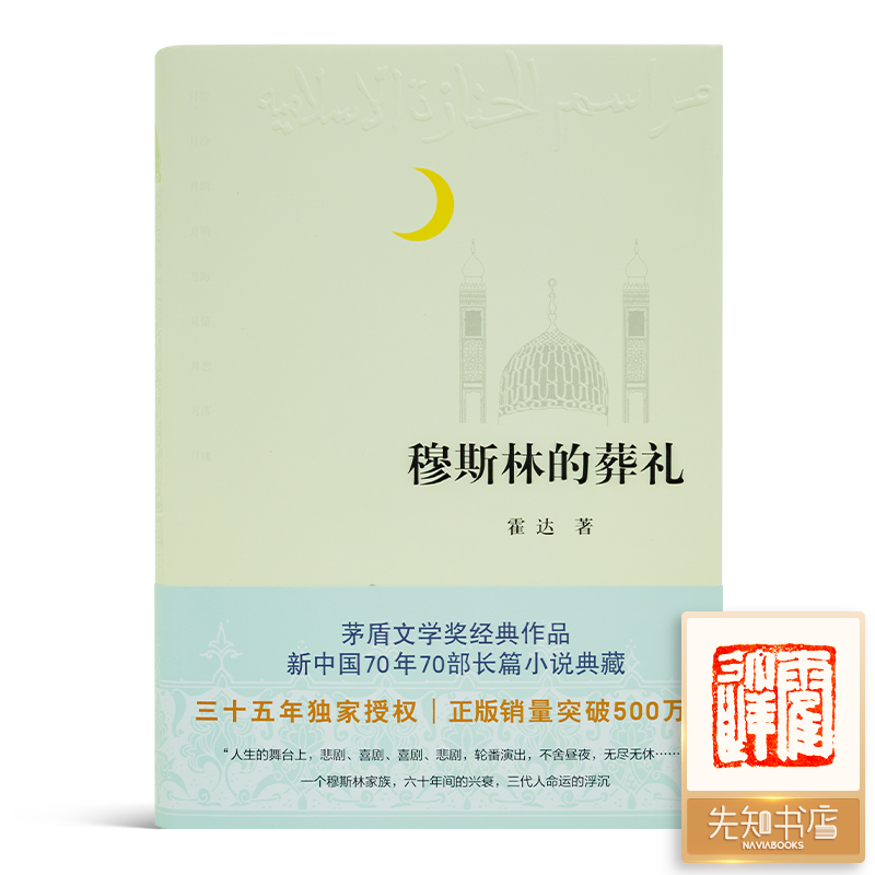 【钤印版】霍达《穆斯林的葬礼》（全新修订版）