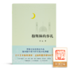 【钤印版】霍达《穆斯林的葬礼》（全新修订版） 商品缩略图0