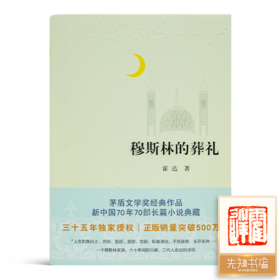 【钤印版】霍达《穆斯林的葬礼》（全新修订版）