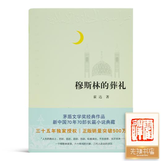【钤印版】霍达《穆斯林的葬礼》（全新修订版） 商品图0