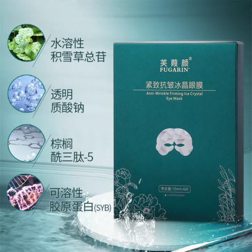 芙葭颜紧致抗皱冰晶眼膜10m1*6片 商品图0