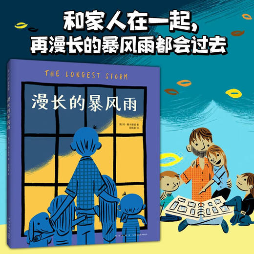 漫长的暴风雨 爱心树童书 ([美]丹·雅卡理诺) 商品图1