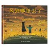 风到哪里去了 3-8岁 夏洛特·左罗托夫 著 儿童绘本 商品缩略图0