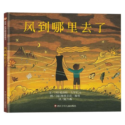 风到哪里去了 3-8岁 夏洛特·左罗托夫 著 儿童绘本 商品图0