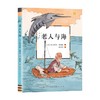 老人与海 6-14岁 欧内斯特·海明威 著 儿童文学 商品缩略图0