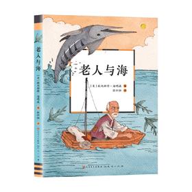 老人与海 6-14岁 欧内斯特·海明威 著 儿童文学