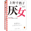 读客厌女增订本上野千鹤子女性主义经典意识到厌女症就是一次觉醒 商品缩略图0
