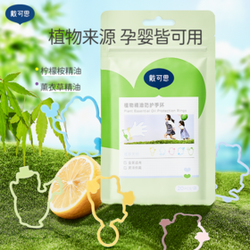 【戴可思推荐】戴可思植物精油驱蚊手环20条/包