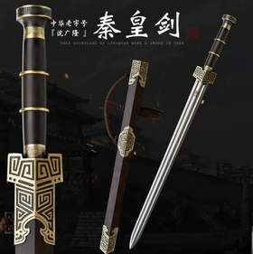秦皇剑 汉唐横剑冷兵器一体刀剑 花纹钢 龙泉沈广隆宝剑 未开刃